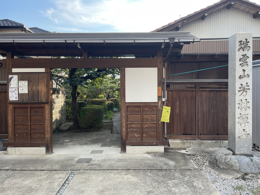 愛知県一宮市の曹洞宗 瑞雲山 芳林寺の入り口